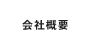 COMPANY INFO�b��ЊT�v