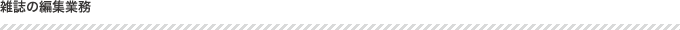 �G���̕ҏW�Ɩ�